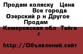 Продам коляску › Цена ­ 13 000 - Все города, Озерский р-н Другое » Продам   . Кемеровская обл.,Тайга г.
